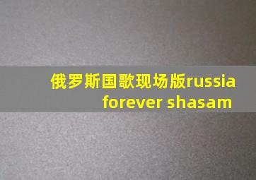 俄罗斯国歌现场版russia forever shasam